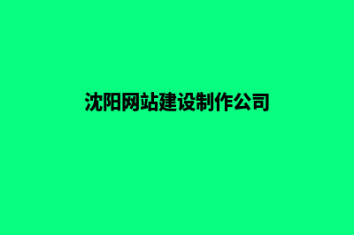 沈阳网站开发步骤(沈阳网站建设制作公司)