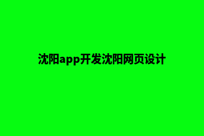 沈阳网站开发找哪家(沈阳app开发沈阳网页设计)