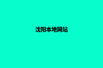 沈阳哪里网站设计好些(沈阳本地网站)