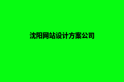 沈阳网站设计方案(沈阳网站设计方案公司)