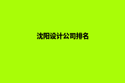 沈阳设计网站哪家好(沈阳设计公司排名)