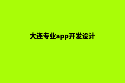 大连app设计在哪里(大连专业app开发设计)