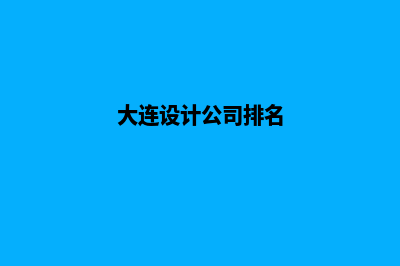 大连设计app公司(大连设计公司排名)