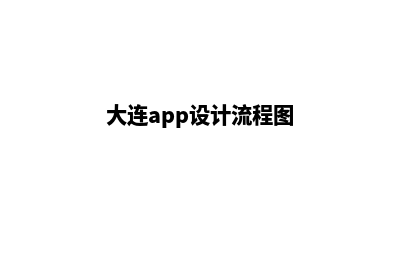 大连app设计流程(大连app设计流程图)