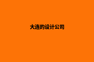 大连app设计公司(大连的设计公司)