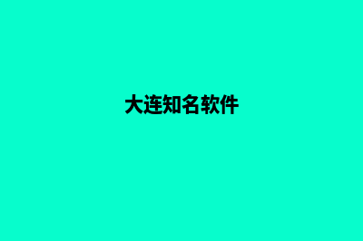 大连app设计排名(大连知名软件)