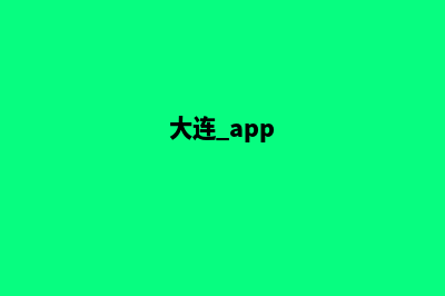 大连app制作在哪里(大连 app)