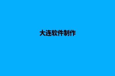 大连便宜app制作(大连软件制作)