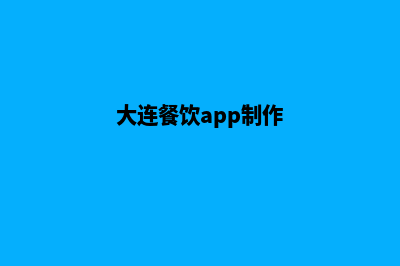 大连餐饮app制作公司(大连餐饮app制作)