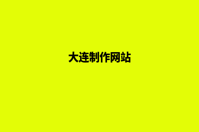 大连哪有app定制(大连哪有app定制衣服便宜)