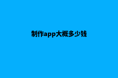 大连app制作费用(制作app大概多少钱)