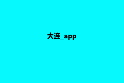 大连app制作低价格(大连 app)