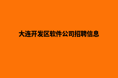 大连企业app开发(大连开发区软件公司招聘信息)