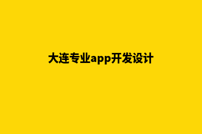 大连app开发方案(大连专业app开发设计)