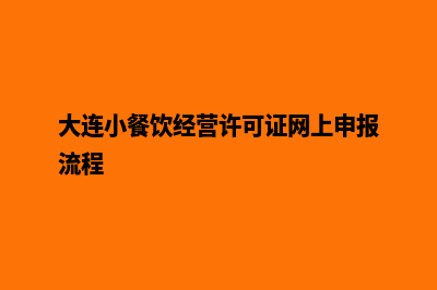 大连餐饮小程序定制(大连小餐饮经营许可证网上申报流程)