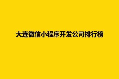 大连企业小程序设计(大连微信小程序开发公司排行榜)