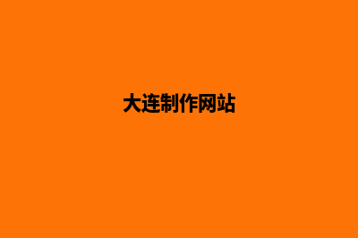 大连设计小程序公司(大连制作网站)