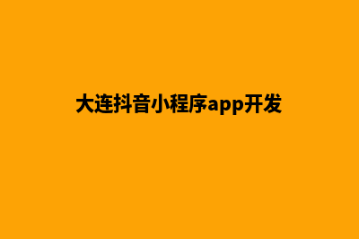 大连小程序定制低价格(大连抖音小程序app开发)