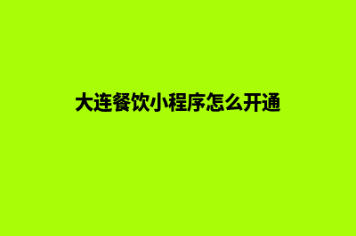 大连便宜小程序制作公司(大连微信小程序开发公司排行榜)