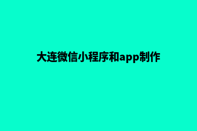 大连小程序制作费用(大连微信小程序和app制作)