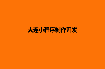 大连便宜小程序开发公司(大连小程序制作开发)