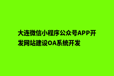 大连微信小程序开发(大连微信小程序公众号APP开发网站建设OA系统开发)