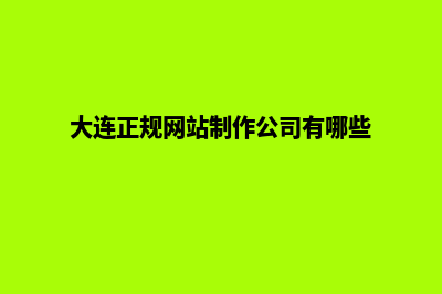 大连网站定制方案(大连正规网站制作公司有哪些)