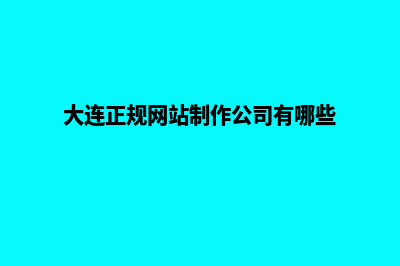 大连做网站收费标准(大连正规网站制作公司有哪些)