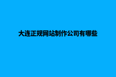 大连做网站收费(大连正规网站制作公司有哪些)