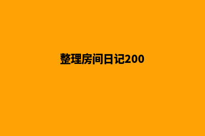 大连手机网页设计价格(整理房间日记200)