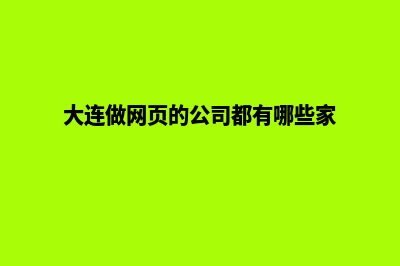 大连做网站价格(大连做网页的公司都有哪些家)