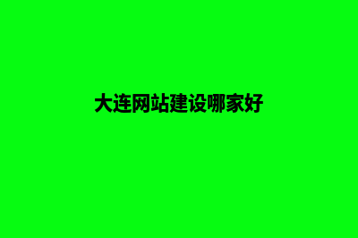 大连网站怎么做(大连专业网站制作公司)