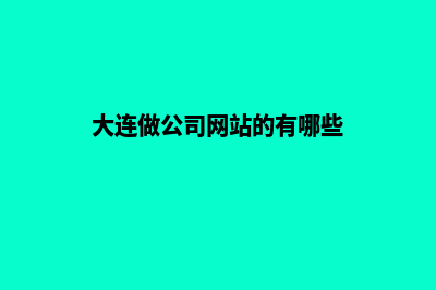 大连做公司网站费用(大连做公司网站的有哪些)