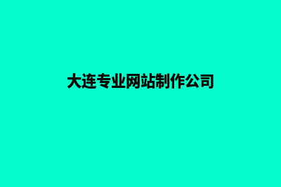 大连做网站一般多少钱(大连专业网站制作公司)