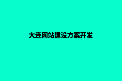 大连新建网站(大连网站建设方案开发)