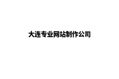 大连网页制作7个基本流程(大连专业网站制作公司)