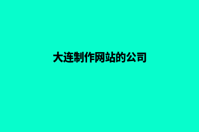 大连网页制作收费(大连制作网站的公司)