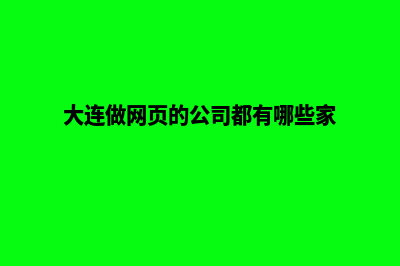 大连公司网页制作价格(大连做网页的公司都有哪些家)