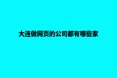 大连网页制作收费标准(大连做网页的公司都有哪些家)