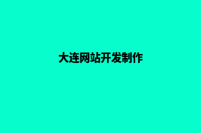 大连制作网页价格(大连网站开发制作)