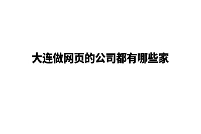 大连网页制作一般多少钱(大连做网页的公司都有哪些家)