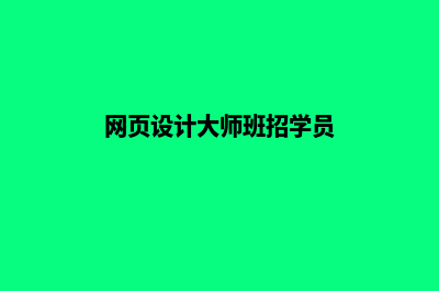 大连网页设计报价方案(网页设计大师班招学员)