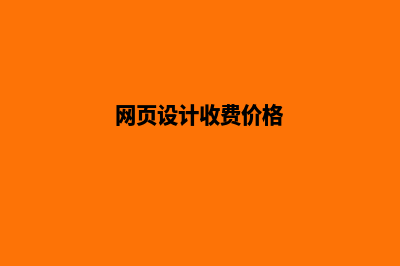 大连网页设计价格表(网页设计收费价格)