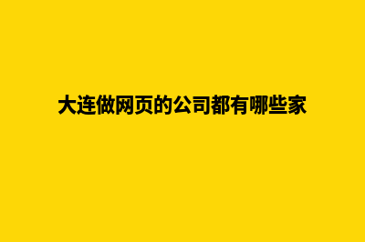 大连网站开发有哪些步骤(大连做网页的公司都有哪些家)