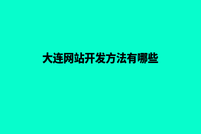 大连网站开发方案书(大连网站开发方法有哪些)