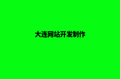 大连网站开发一般多少钱(大连网站开发制作)