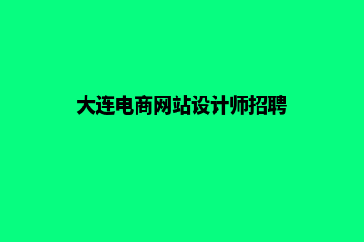 大连电商网站设计价格(大连电商网站设计师招聘)