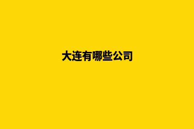 大连哪家公司制作网站(大连有哪些公司)