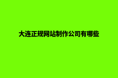 大连制作网站需要多少钱(大连正规网站制作公司有哪些)