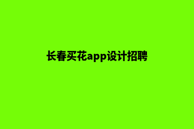 长春买花app设计(长春买花app设计招聘)